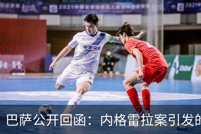 巴萨公开回函：内格雷拉案引发的制度之争，弗洛伦蒂诺的指控会把西甲带向何方？