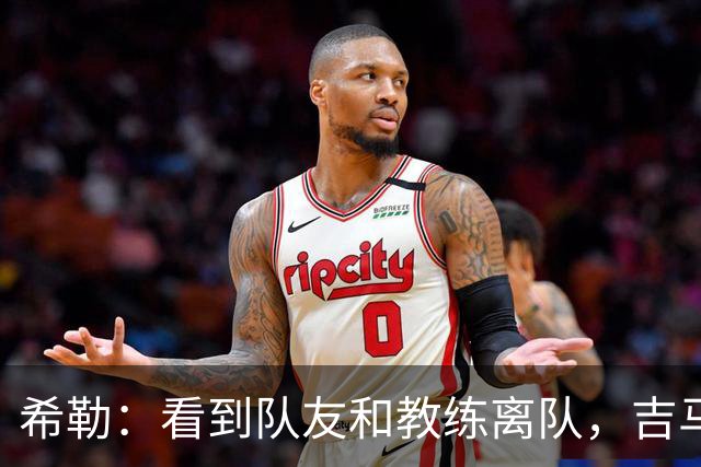 希勒：看到队友和教练离队，吉马良斯离开纽卡也只是时间问题