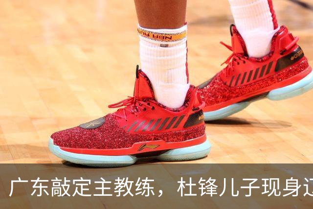 广东敲定主教练，杜锋儿子现身辽宁，新疆更换总经理，江苏暂缓交易榜眼签