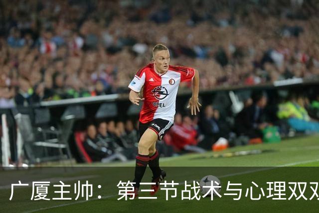 广厦主帅：第三节战术与心理双双失误 篮板球落后16个难以取胜