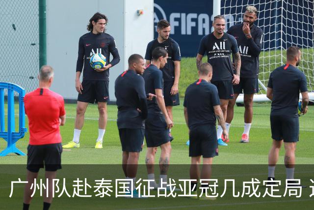 广州队赴泰国征战亚冠几成定局 这球场一点不陌生