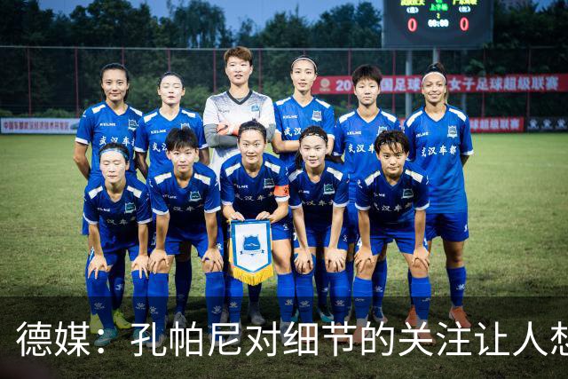 德媒：孔帕尼对细节的关注让人想起瓜帅