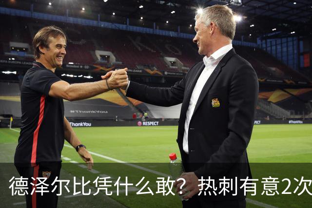 德泽尔比凭什么敢？热刺有意2次截胡曼联，托纳利+M费或需1.6亿镑