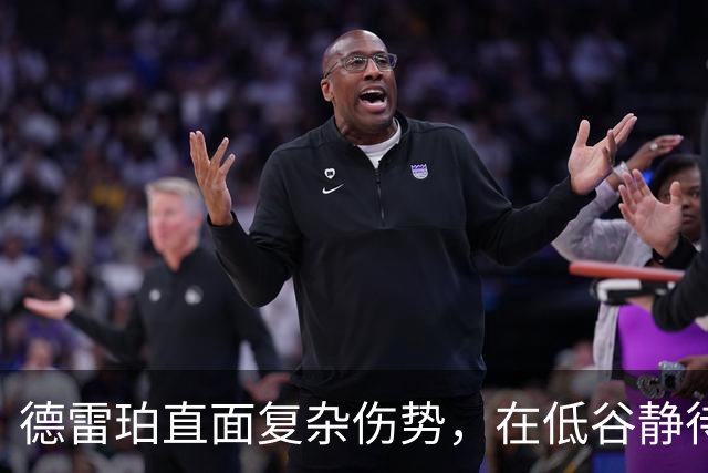 德雷珀直面复杂伤势，在低谷静待重返巅峰