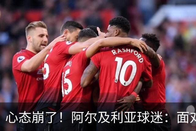 心态崩了！阿尔及利亚球迷：面对梅西我们毫无办法，我不去上班了