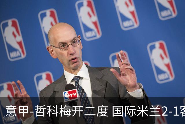 意甲-哲科梅开二度 国际米兰2-1客胜终结连败