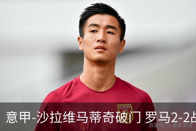 意甲-沙拉维马蒂奇破门 罗马2-2战平萨勒尼塔纳