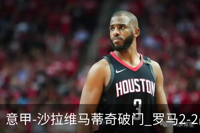 意甲-沙拉维马蒂奇破门 罗马2-2战平萨勒尼塔纳