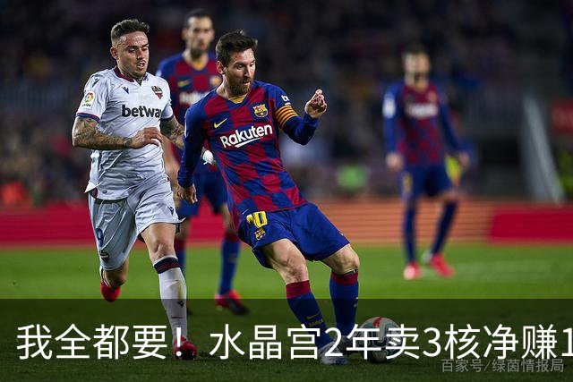 我全都要！水晶宫2年卖3核净赚1亿欧 还捧回来3个首冠