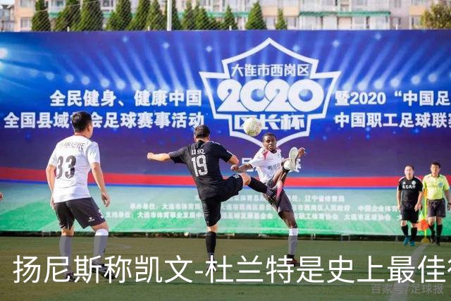 扬尼斯称凯文-杜兰特是史上最佳得分手？从数据到战术的理性审视
