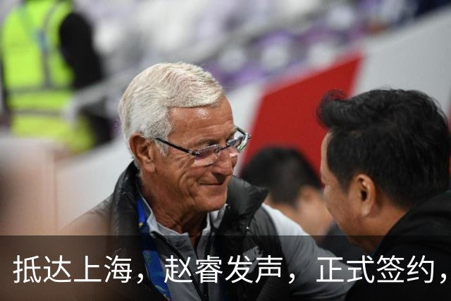 抵达上海，赵睿发声，正式签约，拿下新合同，薪酬曝光