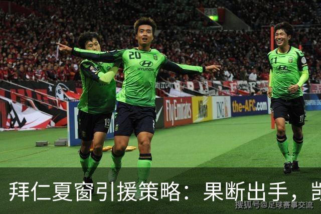 拜仁夏窗引援策略：果断出手，凯恩绝不会离队！
