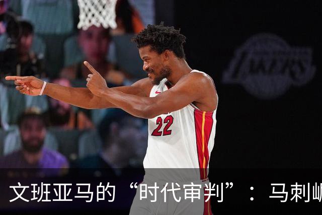 文班亚马的“时代审判”：马刺崛起，开拓者如何破局重生？