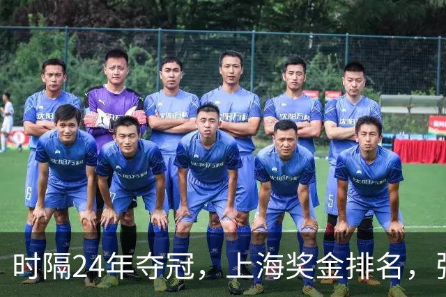 时隔24年夺冠，上海奖金排名，张镇麟第4，弗格第3，古德温第2