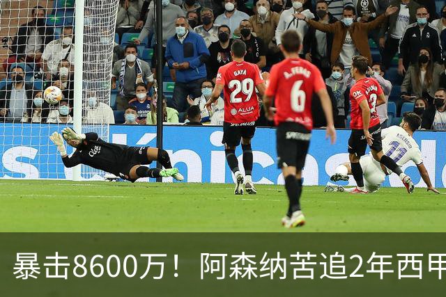 暴击8600万！阿森纳苦追2年西甲飞翼松口，英超三强疯抢悬念拉满