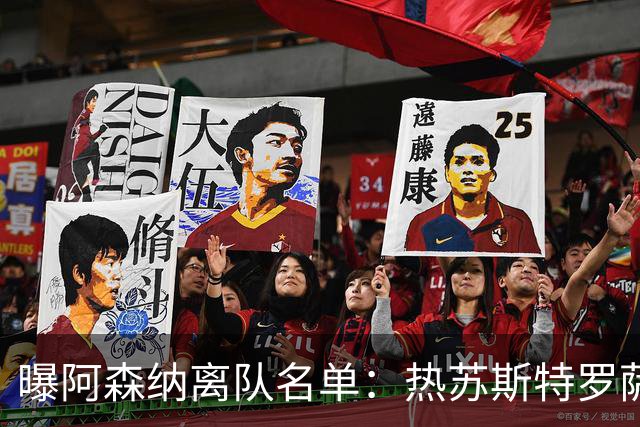 曝阿森纳离队名单：热苏斯特罗萨德领衔 19岁小将前途未卜