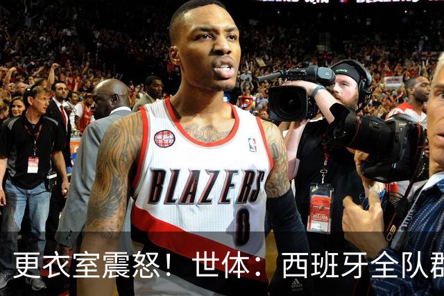 更衣室震怒！世体：西班牙全队群情激愤，痛批乌拉圭粗野犯规
