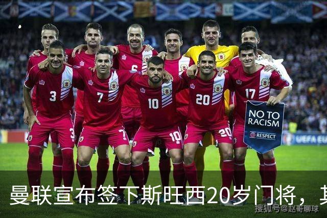 曼联宣布签下斯旺西20岁门将，其父曾是曼城球员