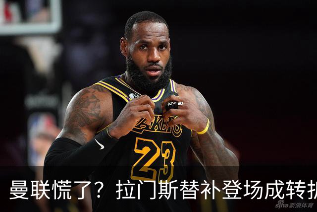 曼联慌了？拉门斯替补登场成转折点 致命失误撕碎比利时