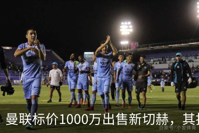 曼联标价1000万出售新切赫，其拒做拉门斯替补！买替代者必须满足一前提