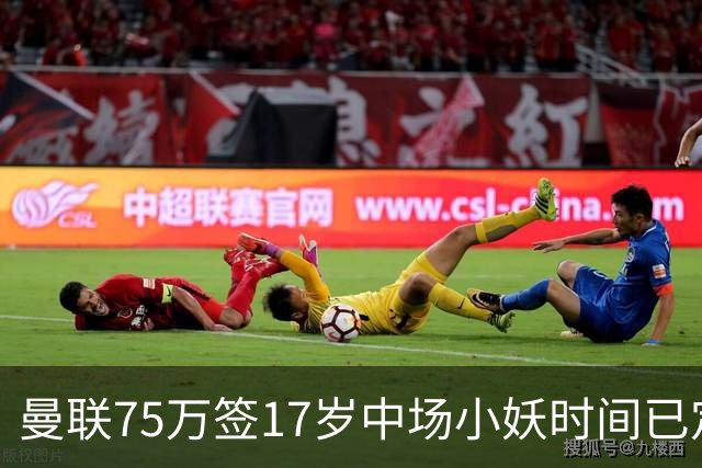 曼联75万签17岁中场小妖时间已定！培养方案曝光，难入卡里克计划