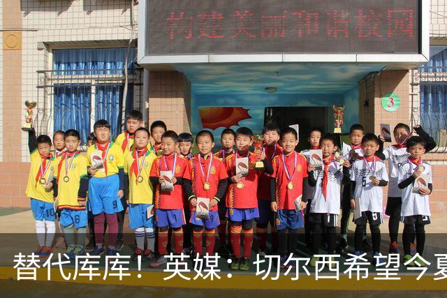 替代库库！英媒：切尔西希望今夏签下至少两名具备首发实力的后卫