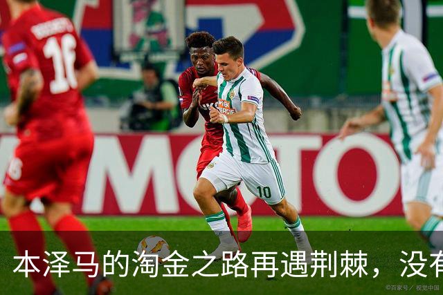 本泽马的淘金之路再遇荆棘，没有摆正位置导致了这一窘境？