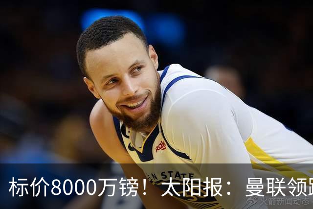 标价8000万镑！太阳报：曼联领跑M费争夺，皇马预计曼联会签下他