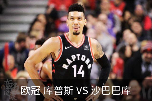 欧冠 库普斯 VS 沙巴巴库