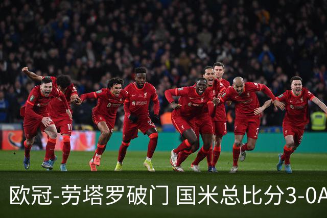 欧冠-劳塔罗破门 国米总比分3-0AC米兰进决赛