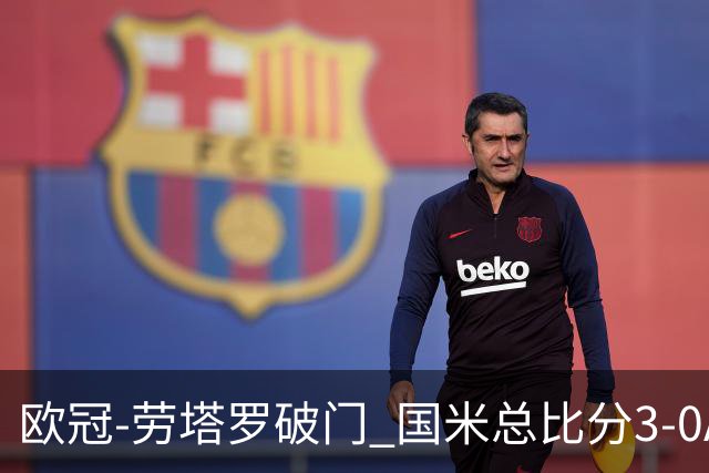 欧冠-劳塔罗破门 国米总比分3-0AC米兰进决赛