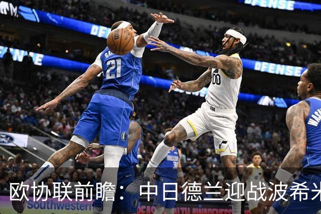 欧协联前瞻：中日德兰迎战波希米亚人，两球优势剑指晋级