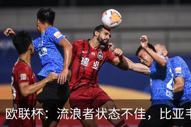 欧联杯：流浪者状态不佳，比亚韦晋级无忧？流浪者VS比亚韦