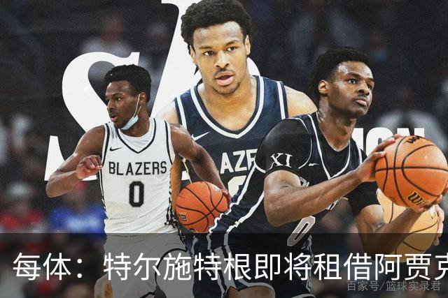 每体：特尔施特根即将租借阿贾克斯，贾府承担球员小部分薪水