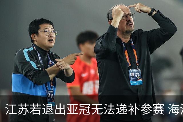 江苏若退出亚冠无法递补参赛 海港仍要先踢附加赛