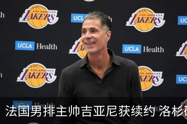 法国男排主帅吉亚尼获续约 洛杉矶周期将继续带队
