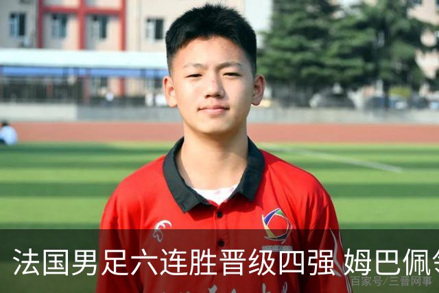 法国男足六连胜晋级四强 姆巴佩领军冲击世界杯巅峰