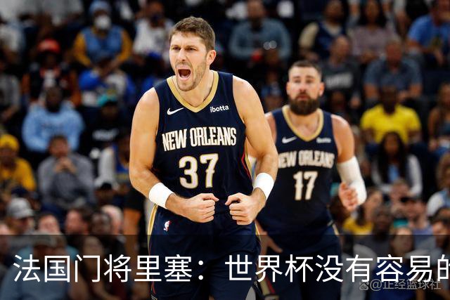 法国门将里塞：世界杯没有容易的比赛，阿根廷击败埃及就是证明