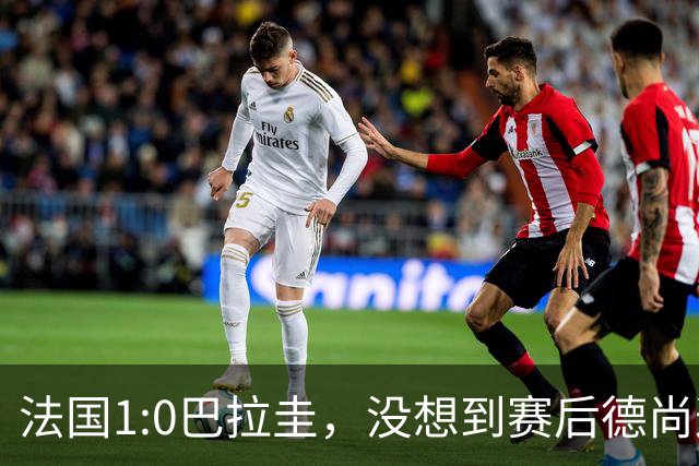 法国1:0巴拉圭，没想到赛后德尚这样说，姆巴佩超越梅西只是时间问题？