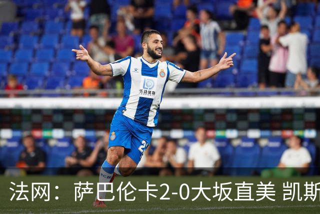 法网：萨巴伦卡2-0大坂直美 凯斯1-2斯内德无缘八强