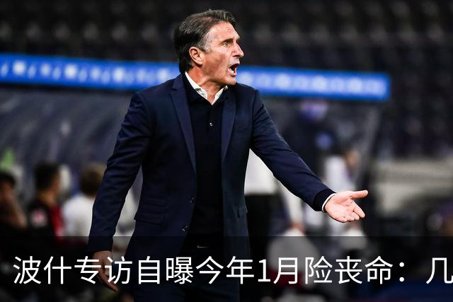 波什专访自曝今年1月险丧命：几乎当场没了气息，但又活了过来
