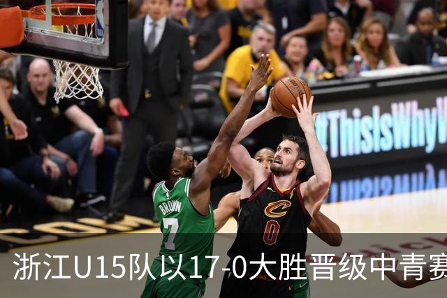 浙江U15队以17-0大胜晋级中青赛32强