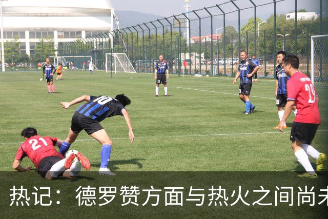 热记：德罗赞方面与热火之间尚未进行接触 双方互相有意