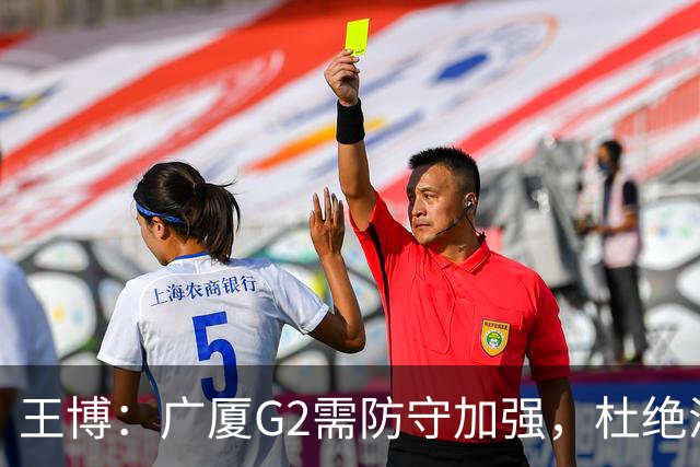 王博：广厦G2需防守加强，杜绝浪投