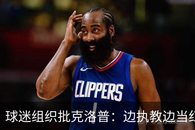 球迷组织批克洛普：边执教边当红牛大使 与足球公敌为伍耗尽信誉