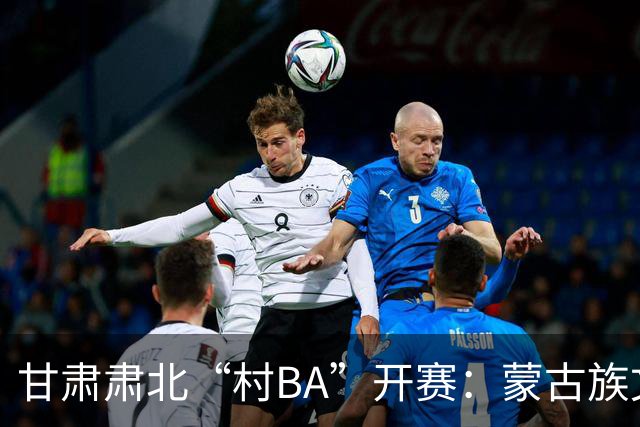甘肃肃北“村BA”开赛：蒙古族文化与机器人科技的篮球之约