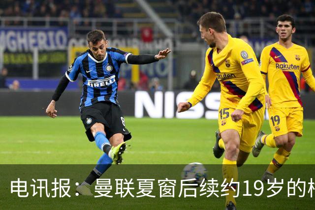 电讯报：曼联夏窗后续约19岁的梅努
