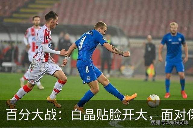 百分大战：白晶贴脸开大，面对保罗乔治看表致敬利拉德