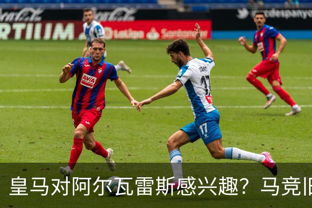 皇马对阿尔瓦雷斯感兴趣？马竞旧将：我会把他卖给西甲以外的球队