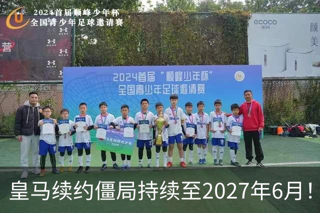皇马续约僵局持续至2027年6月！阿森纳砸队史第一高薪等接盘